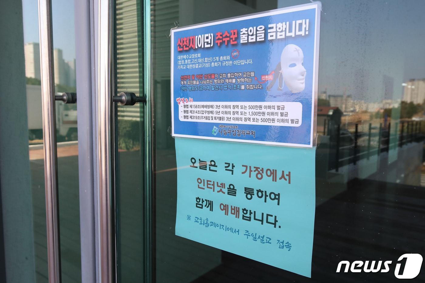 본문 이미지 - 8일 대구의 한 교회에 신천지 출임금지 안내문이 붙어 있다. 신종 코로나바이러스 감염증(코로나19) 확산으로 대부분 교회가 주일예배를 잠정 중단하고 가정에서 인터넷이나 TV 중계를 통한 예배를 권유하고 있다. 2020.3.8/뉴스1 ⓒ News1 공정식 기자