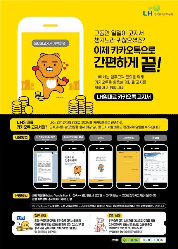 본문 이미지 - 한국토지주택공사(LH)는 오는 11일부터 '카카오톡 임대료 고지'를 시행한다고 9일 밝혔다.(그래픽=LH제공) /뉴스1