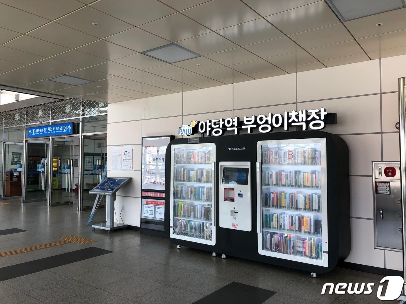 본문 이미지 - 파주시 경의중앙선 야당역에 설치돼 오는 2일 개장하는 부엉이책장. (파주시 제공) ⓒ 뉴스1