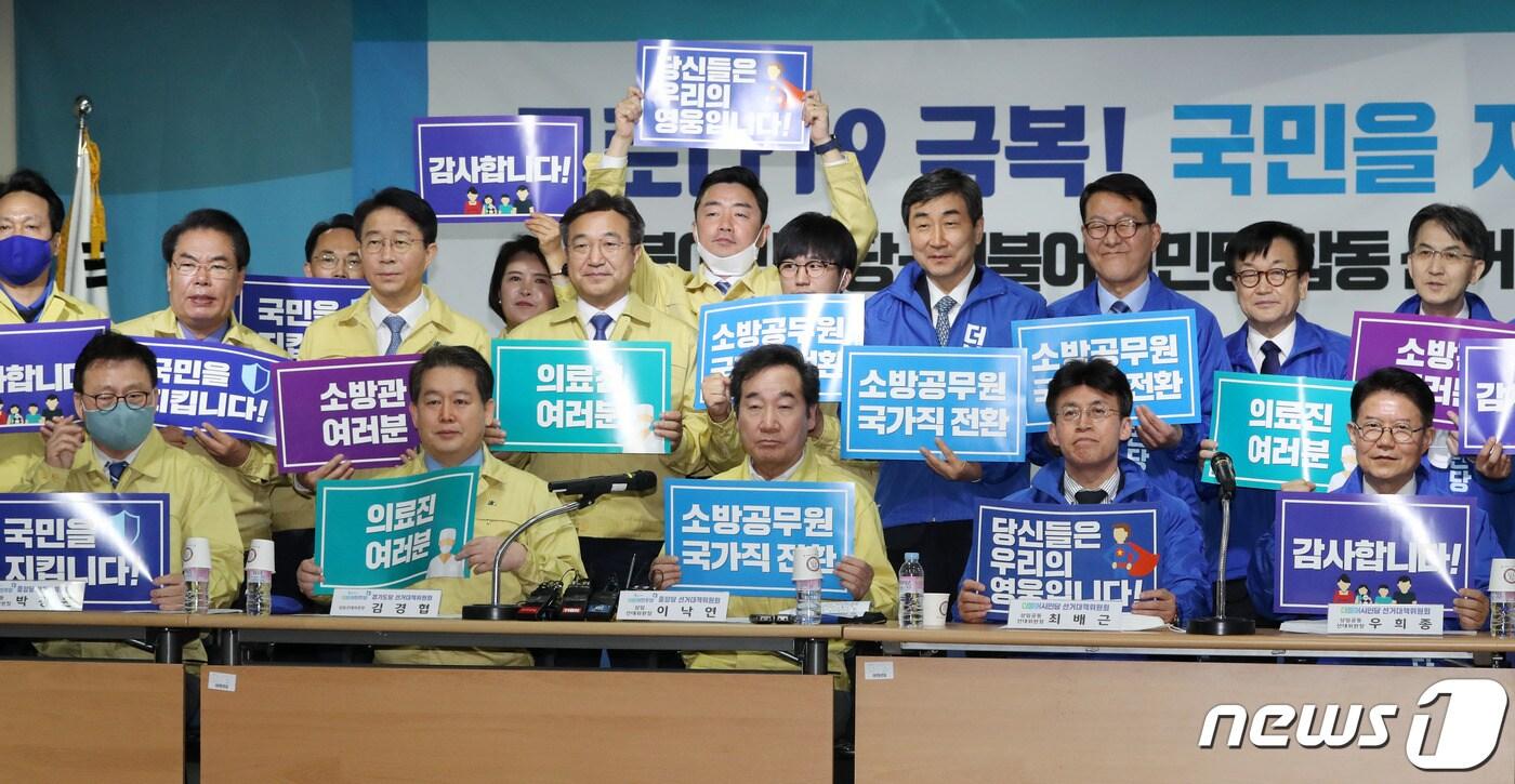 본문 이미지 - 이낙연 더불어민주당 상임선대위원장, 우희종, 최배근, 이종걸 더불어시민당 상임공동선대위원장이 1일 오전 경기도 수원시 팔달구 더불어민주당 경기도당에서 열린 더불어민주당·더불어시민당 선거대책위원회 연석회의에서 참석자들과 함께 소방공무원과 의료진에게 감사의 인사를 전하는 피켓을 들고 기념촬영을 하고 있다. 2020.4.1/뉴스1 ⓒ News1 박세연 기자