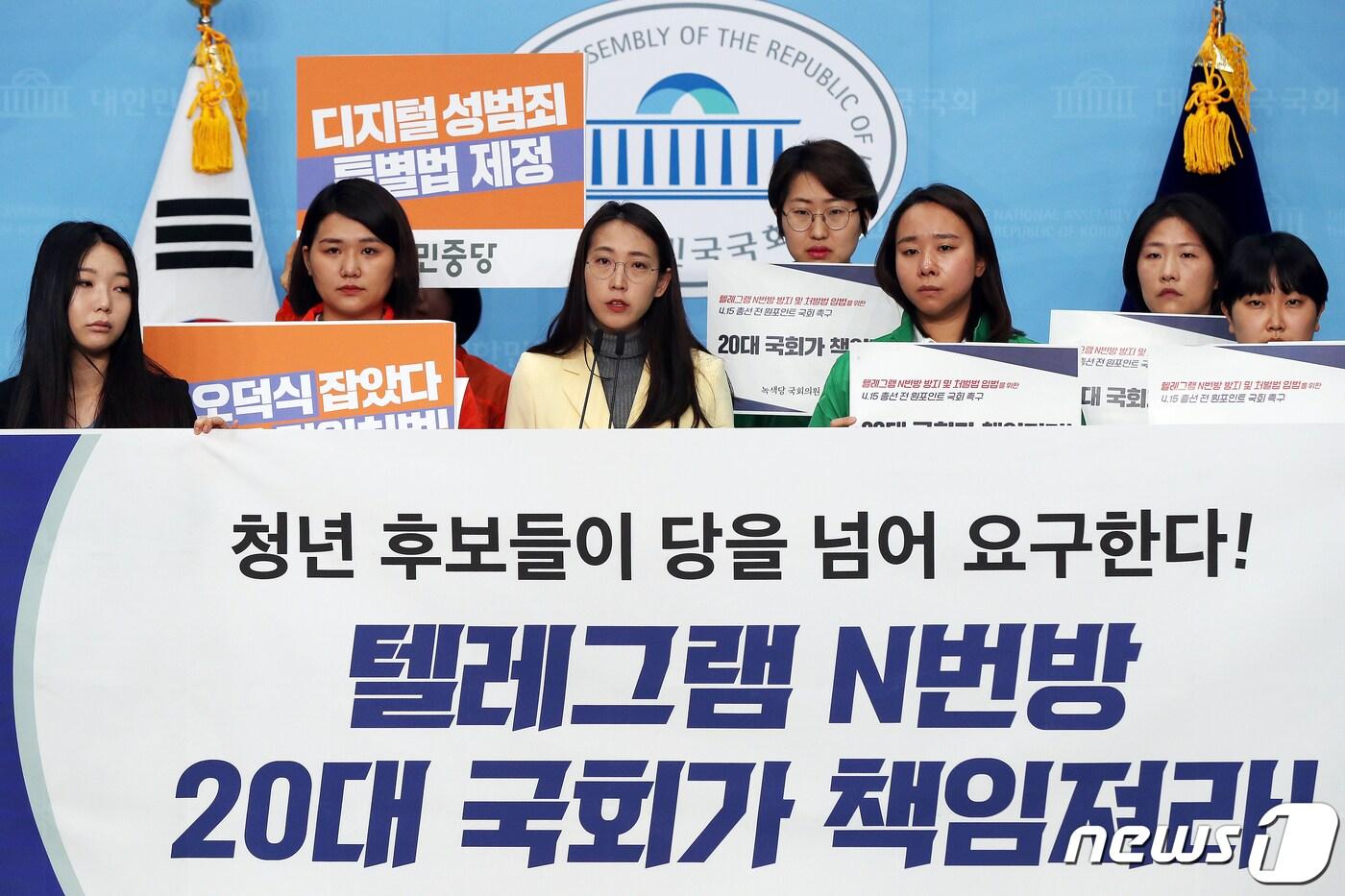 본문 이미지 - 정의당과 녹색당, 미래당, 민중당 등의 청년 정치인들이 1일 오전 서울 여의도 국회 소통관에서 '텔레그램 n번방 방지 및 처벌법 입법을 위한 4.15 총선 전 원포인트 국회 촉구 각 정당 청년정치인 공동행동' 기자회견을 하고 있다. 2020.4.1/뉴스1 ⓒ News1 민경석 기자
