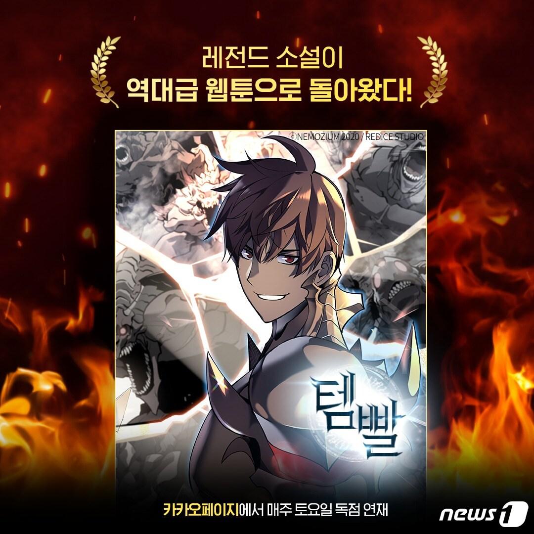 본문 이미지 - 1일 카카오페이지에서 첫화가 공개되는 웹툰 '템빨'. (카카오페이지 제공) ⓒ 뉴스1