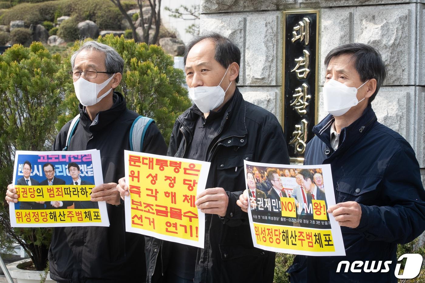 본문 이미지 - 투기자본감시센터 회원들이 지난 4월1일 서울 서초구 대검찰청 앞에서 기자회견을 열고 위성정당 해체를 촉구하고 있다. 이들은 미래통합당 황교안, 더불어민주당 이해찬 대표 등이 위성정당을 만들어 86억원 상당의 국고를 횡령했다고 주장하며 구속 수사를 요구하는 고발장을 제출했다. 2020.4.1/뉴스1 ⓒ News1 유승관 기자