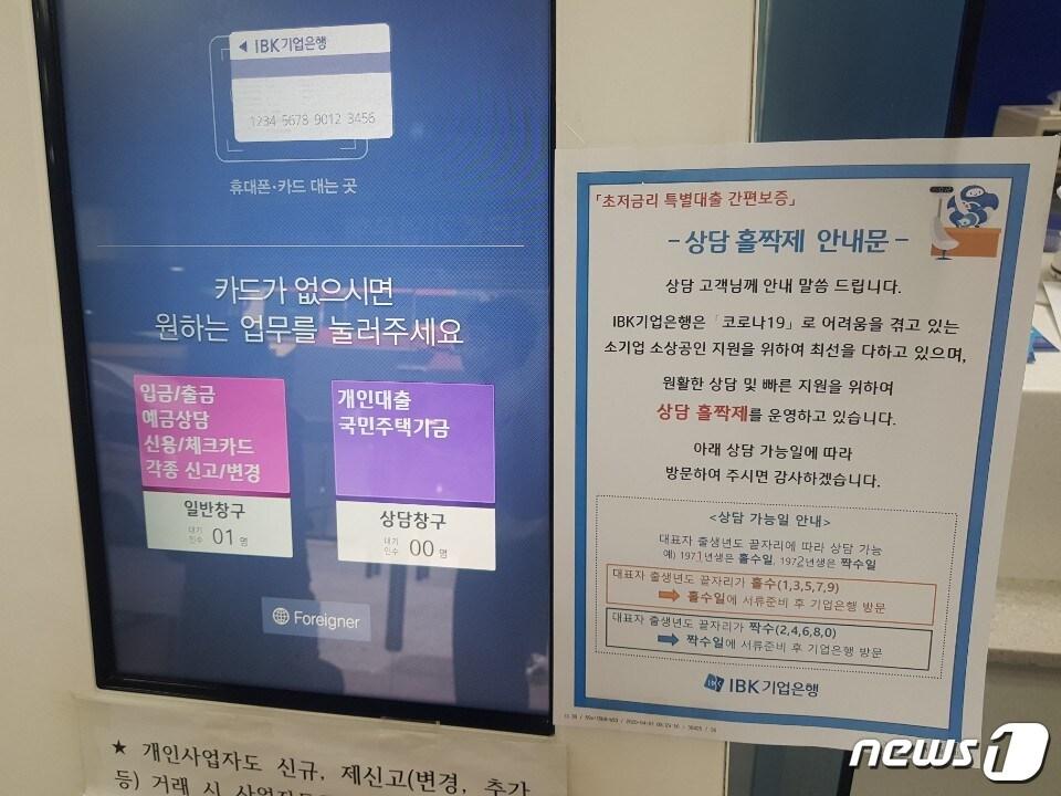 본문 이미지 - 기업은행 남대문 시장 지점은 소상공인이 몰리는 상황을 방지하기 위해 '상담 홀짝제'를 운영하고 있다. /사진 = 장도민 기자 ⓒ 뉴스1