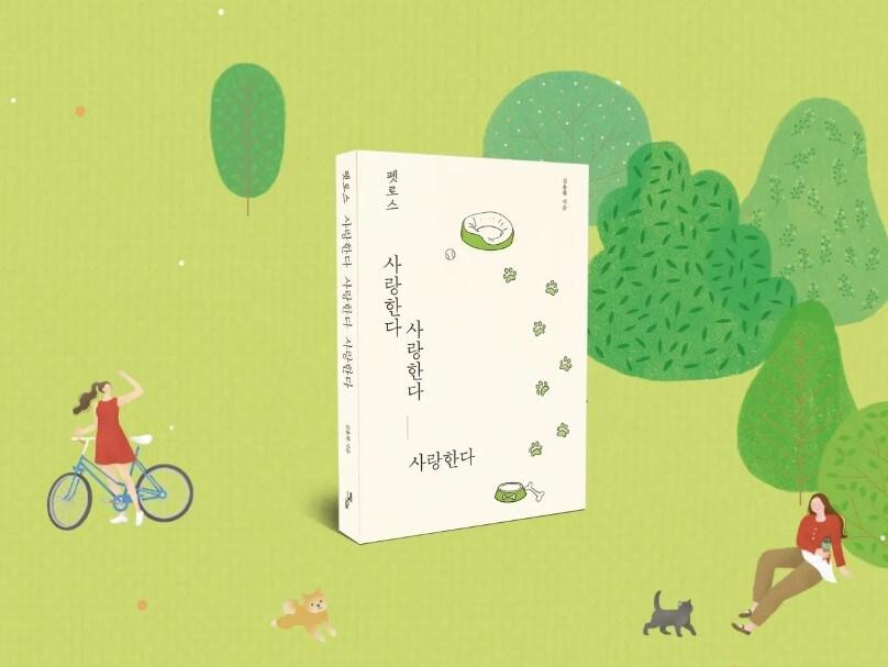 본문 이미지 - '펫로스: 사랑한다 사랑한다 사랑한다' ⓒ 뉴스1