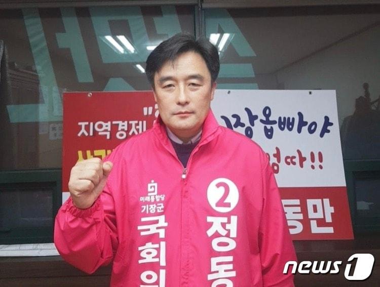 본문 이미지 - 정동만 미래통합당 부산 기장군 국회의원 후보.(캠프 제공)ⓒ 뉴스1