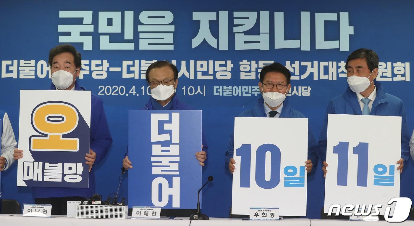 본문 이미지 - 이낙연 상임공동선대위원장(왼쪽부터), 이해찬 상임선거대책위원장, 우희종 더불어시민당 상임선거대책위원장, 이종걸 상임선거대책위원장이 10일 오전 대전광역시 중구 더불어민주당 대전시당에서 열린 더불어민주당·더불어시민당 합동 선거대책위원회 회의에서 피켓을 들고 제21대 국회의원 선거 사전투표를 독려하고 있다. 2020.4.10/뉴스1 ⓒ News1 임세영 기자