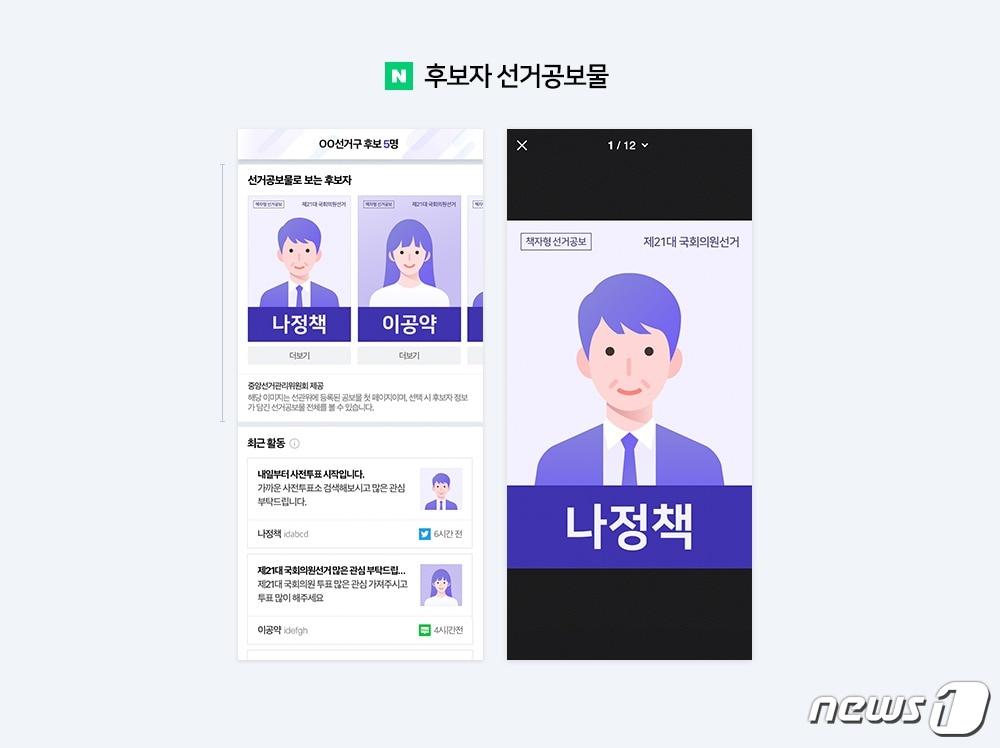 본문 이미지 - 네이버, 후보자별 선거 공보물 정보 제공 (네이버 제공) ⓒ 뉴스1