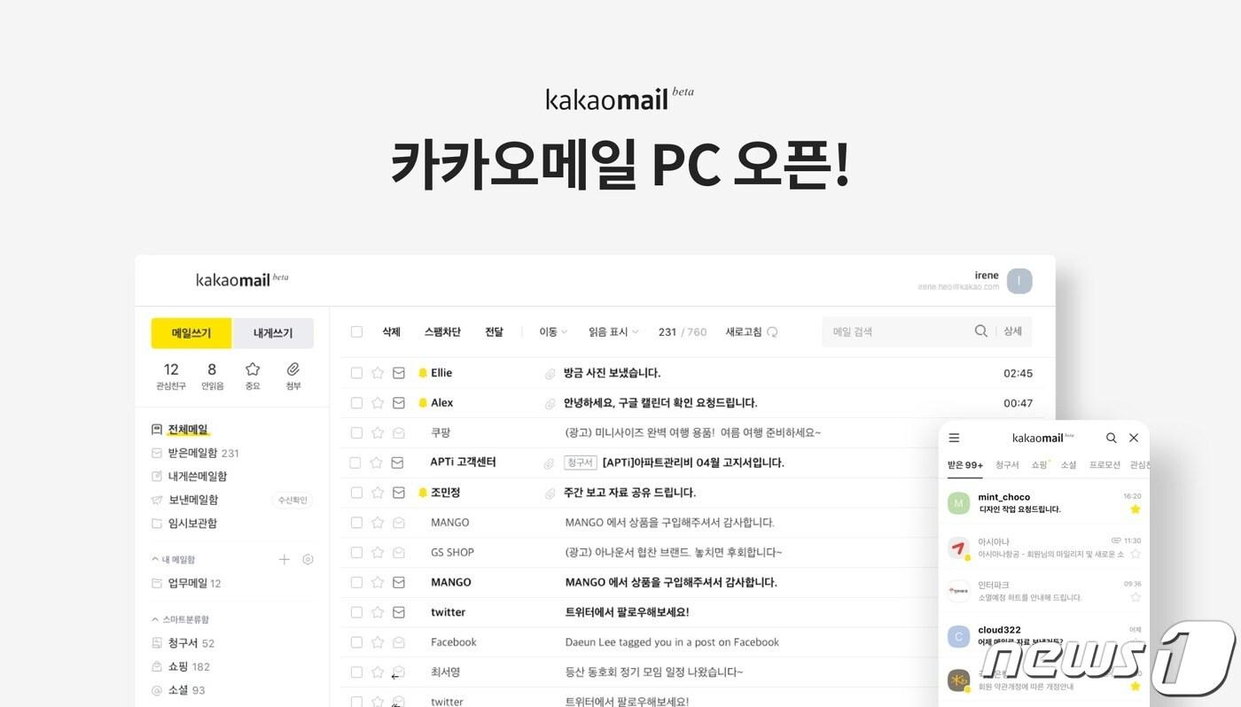 카카오메일이 PC버전으로 출시됐다. (카카오 제공) ⓒ 뉴스1