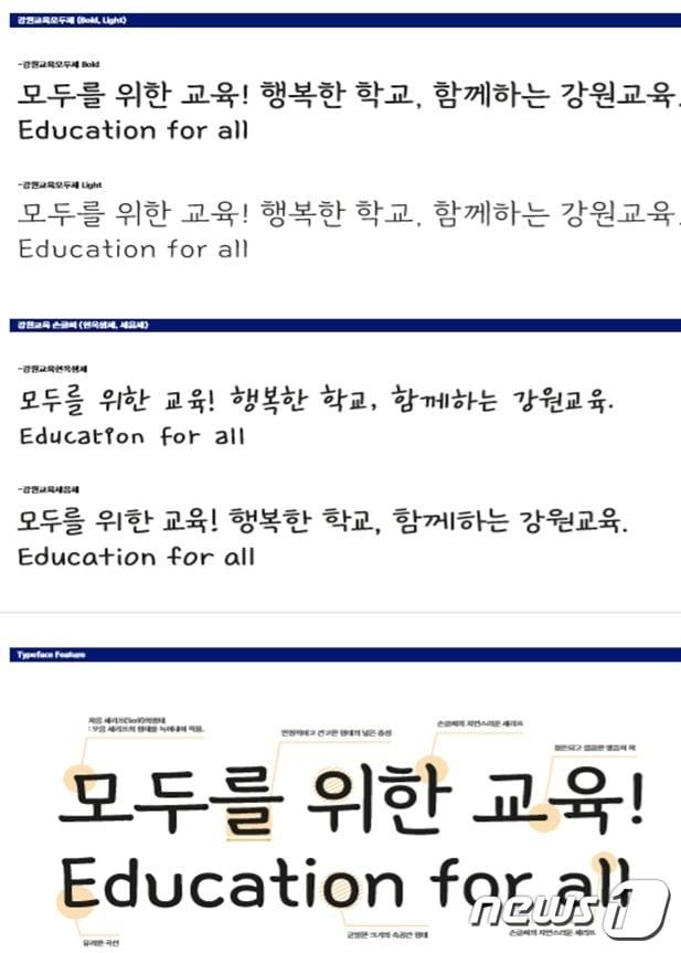 본문 이미지 - 강원도교육청 무료 서체 4종(강원도교육청 제공) ⓒ News1 이찬우 기자