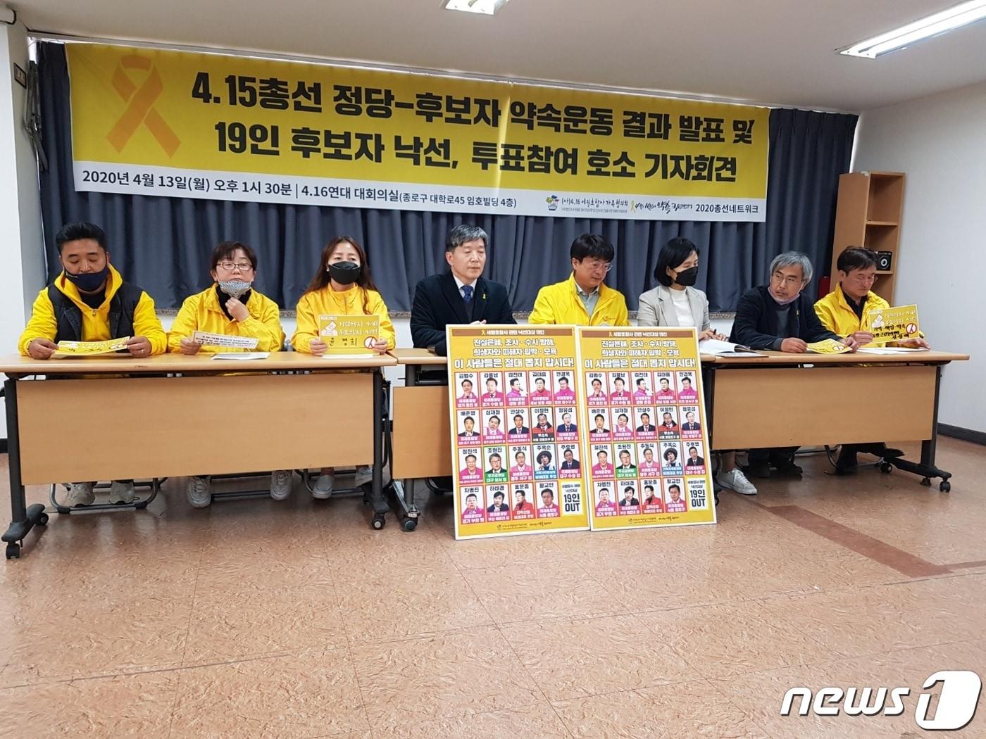 본문 이미지 - 4·16세월호참사 가족협의회 등 시민단체가 13일 '4·15 총선 정당-후보자 약속운동 결과 발표 및 후보자 낙선, 투표참여 호소' 기자회견을 진행하고 있다. ⓒ 뉴스1 이상학 기자