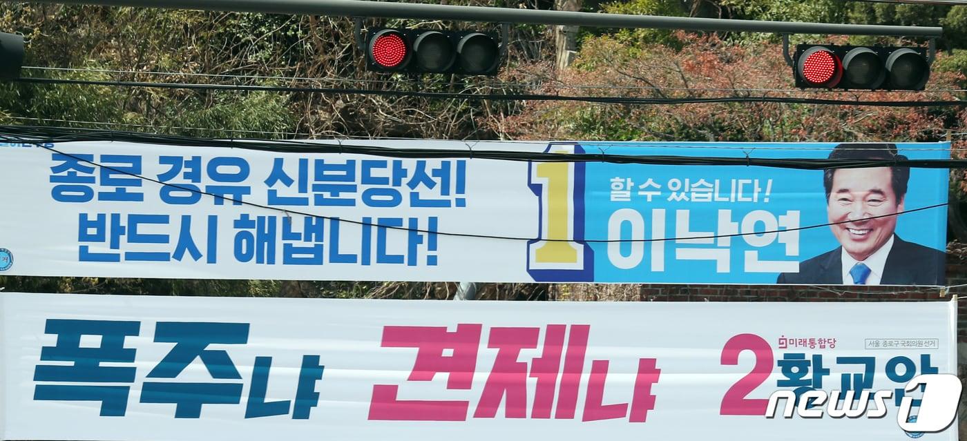본문 이미지 - 21대 총선 D-2일인 13일 서울 종로구 세검정 삼거리에 이낙연 더불어민주당·황교안 미래통합당 후보 현수막이 나란히 걸려 있다. 한편 종로구의 사전투표율은 34.56%로 수도권 중 1위를 기록했다. 지지층 결집이 투표율 상승을 견인한 것으로 볼 수 있다. 2020.4.13/뉴스1 ⓒ News1 김명섭 기자