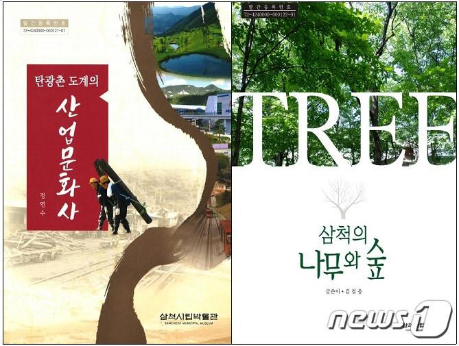 본문 이미지 - 삼척시립박물관 조사연구총서 ‘탄광촌 도계의 산업문화사’, ‘삼척의 나무와 숲’. (삼척시 제공) 2020.4.15/뉴스1 ⓒ News1