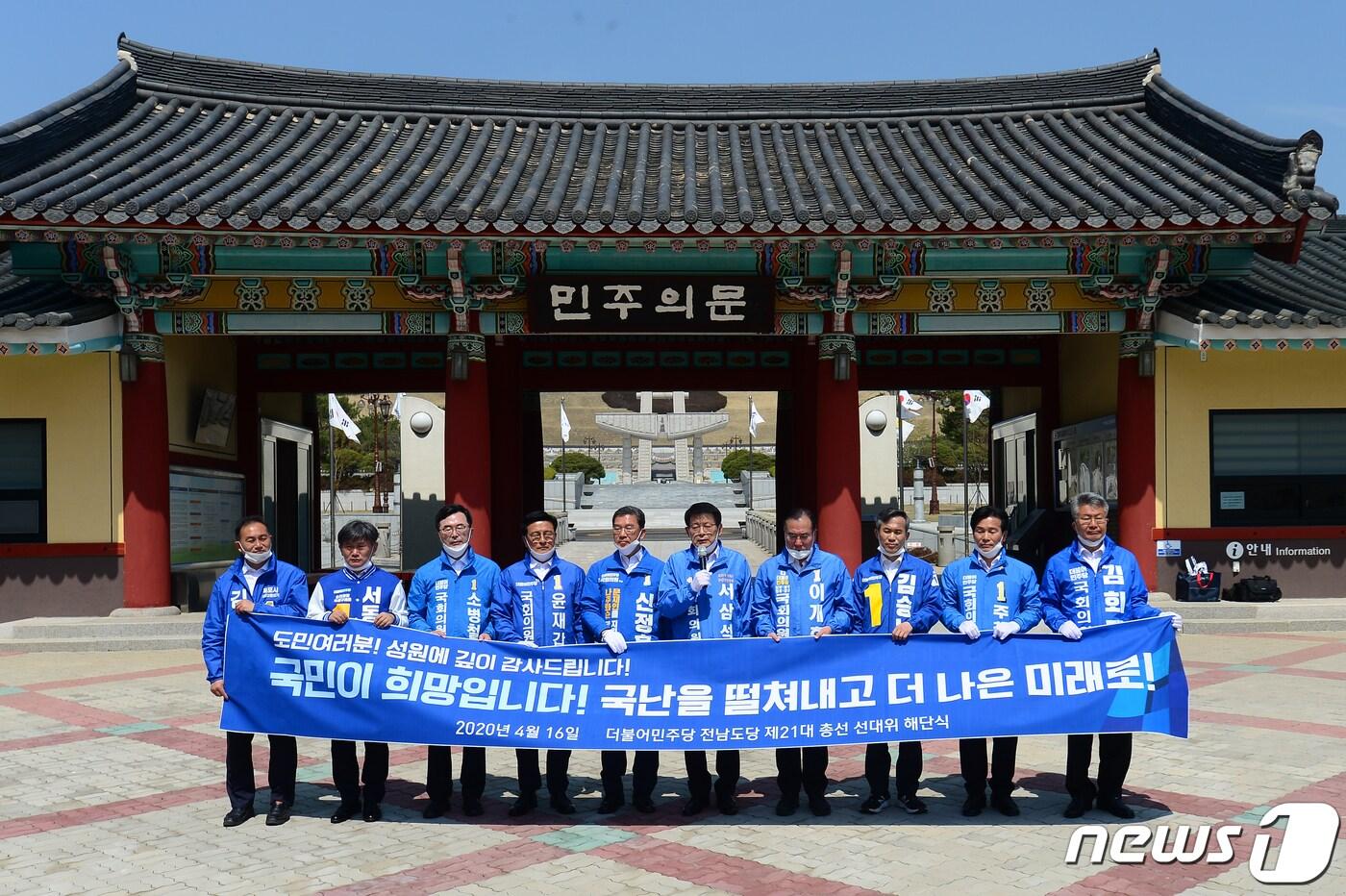 본문 이미지 - 서삼석 더불어민주당 전남 영암·무안·신안 당선인이 16일 오전 광주 북구 운정동 국립 5·18민주묘지 민주의문 앞에서 전남 지역 민주당 당선인들을 대표해 발언하고 있다. 2020.4.16 /뉴스1 ⓒ News1 한산 기자