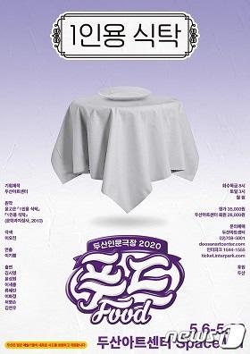 본문 이미지 - 연극 1인용 식탁ⓒ 뉴스1