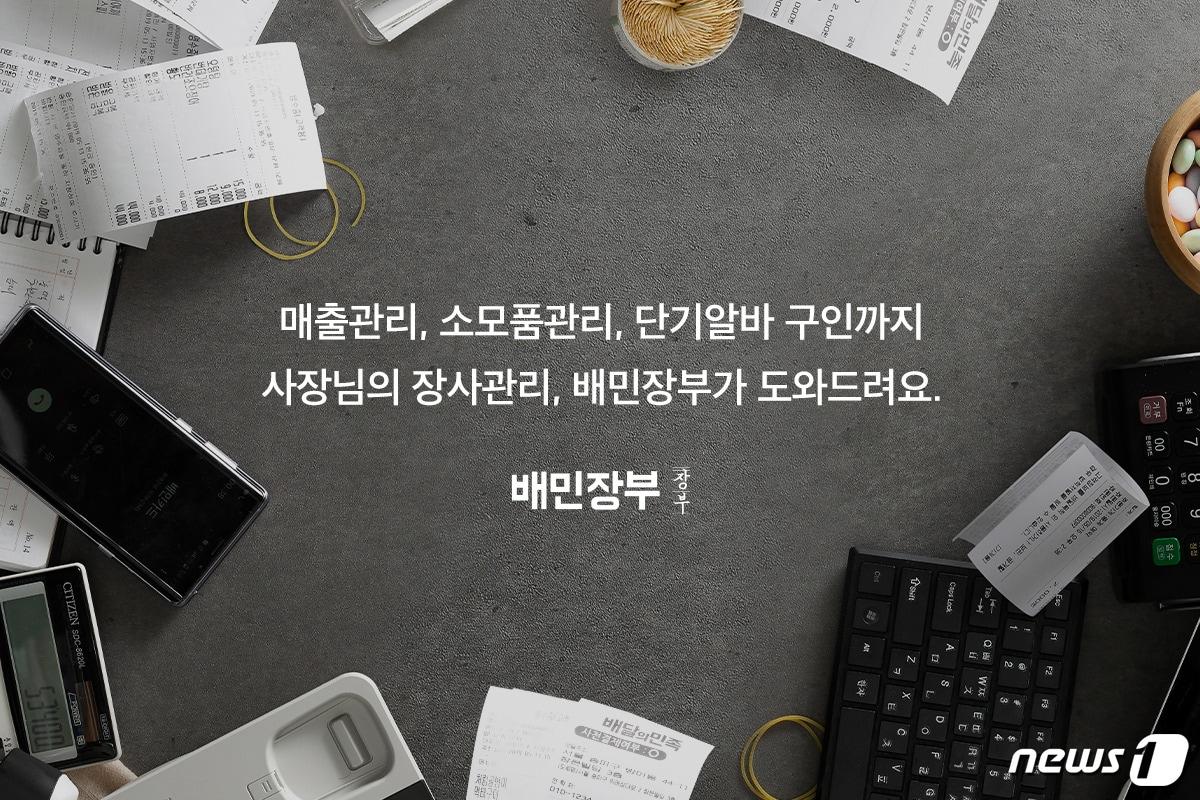 본문 이미지 - 배달의민족 매출관리 서비스 '배민장부' 홍보 이미지 (우아한형제들 제공) ⓒ 뉴스1