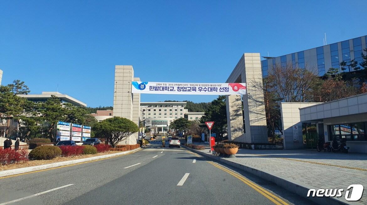 본문 이미지 - 한밭대가 오는 23일까지 초기창업패키지 창업기업을 모집한다. 사진은 한밭대 정문 ⓒ 뉴스1