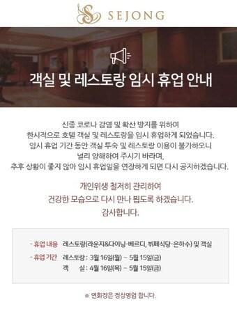 본문 이미지 - 세종호텔 명동 객실 및 레스토랑 임시 휴업 안내문.ⓒ 뉴스1