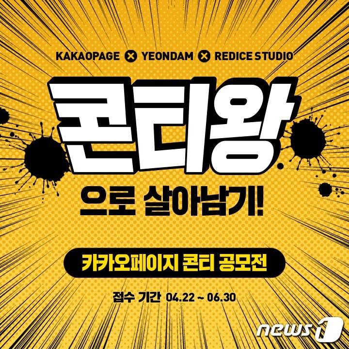본문 이미지 - 카카오페이지가 콘티 공모전 '콘티왕으로 살아남기'를 개최한다. (카카오페이지 제공) ⓒ 뉴스1