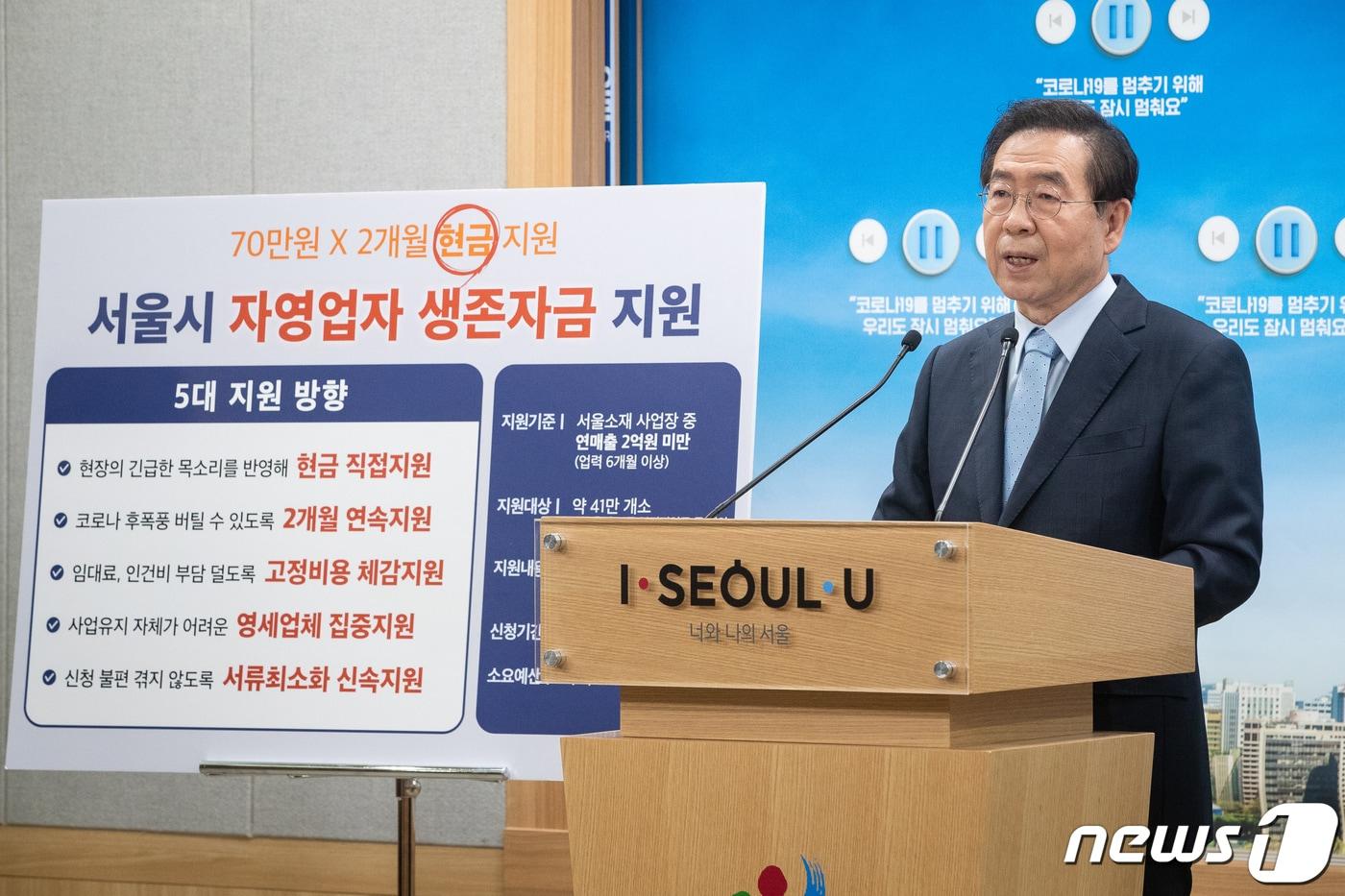 본문 이미지 - 박원순 서울시장이 23일 서울시청 브리핑룸에서 신종 코로나바이러스 감염증(코로나19) 관련 소상공인 지원 방안을 발표하고 있다. 2020.4.23/뉴스1 ⓒ News1 유승관 기자