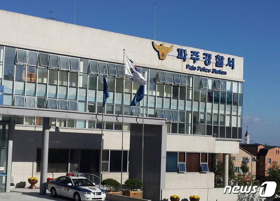 본문 이미지 - 파주경찰서 전경 /뉴스1 DB ⓒ 뉴스1