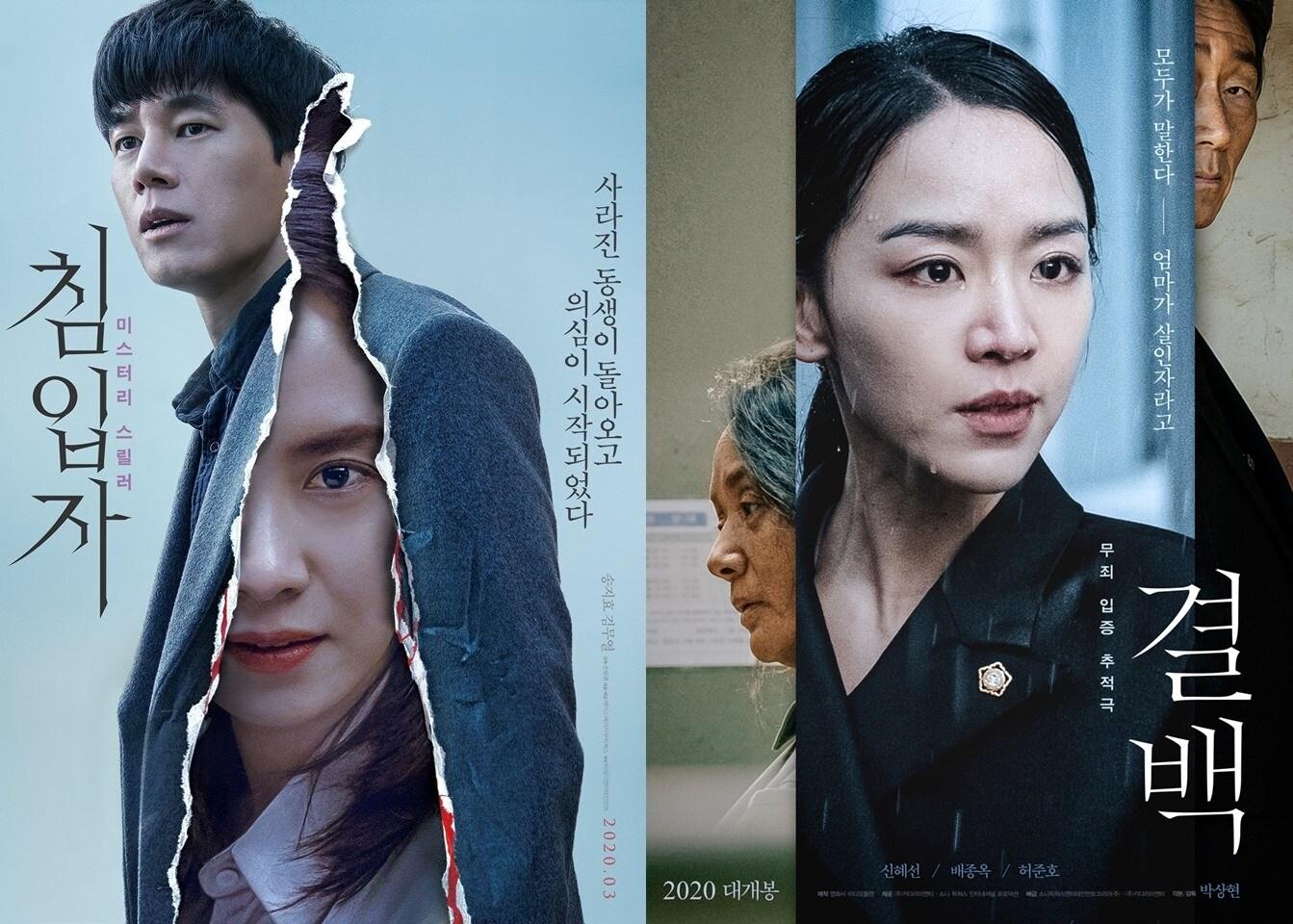 본문 이미지 - '침입자' '결백' 포스터 ⓒ 뉴스1