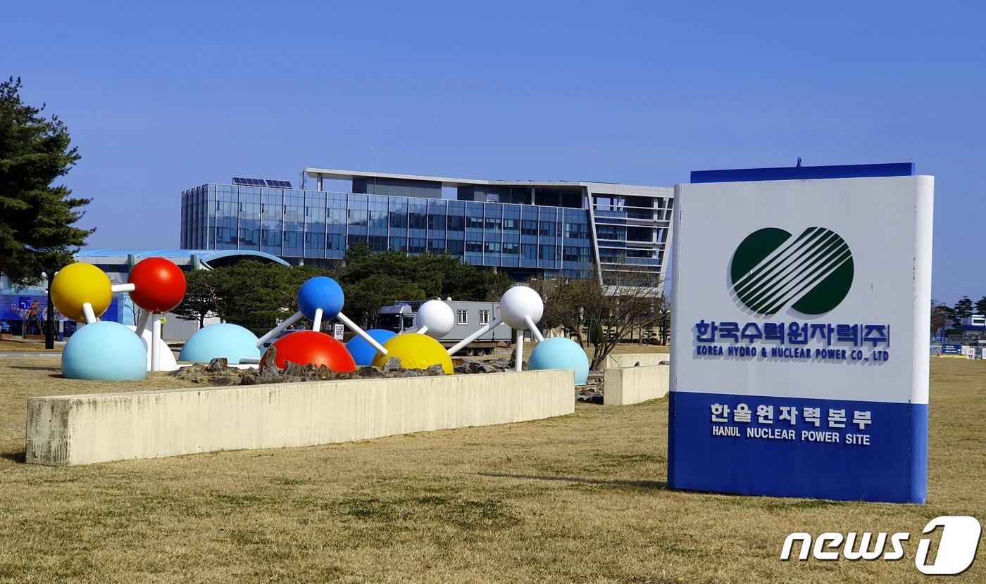 본문 이미지 - 한국수력원자력(주)한울원자력본부. (뉴스1 자료)ⓒ 뉴스1