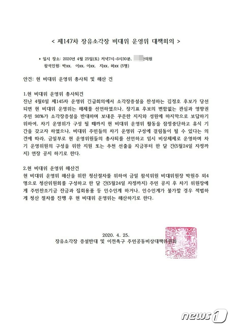 본문 이미지 - 장유소각장 비대위의 집행부가 전원 사퇴했다. 사진은 지난 25일 비대위의 회의 결과 문서. 사진/장유소각장 비대위 밴드 갈무리. ⓒ 뉴스1
