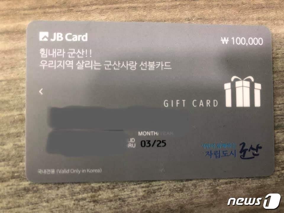 본문 이미지 - 전북 군산시가 코로나19로 어려움을 겪고 있는 시민들에게 재난기본소득 1인당 10만원씩 지급하고 있다. 사진은 군산사랑 선불카드. /ⓒ 뉴스1