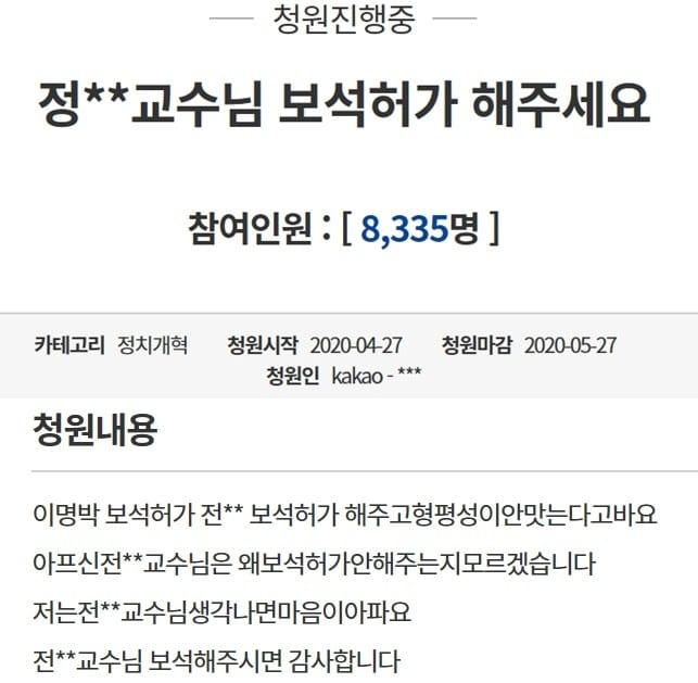 본문 이미지 - 청와대 국민청원 게시판에 등장한 '정** 교수 보석허가' 청원. 글의 요지를 볼 때 정경심 교수를 뜻하는 것으로 보이지만 청원이유에 '전 교수'라고 표현, 애매모호한 구석도 있다.  공지영 작가는 이를 정경심 교수로 이해, 많은 이들의 동의를 요청했다. ⓒ뉴스1