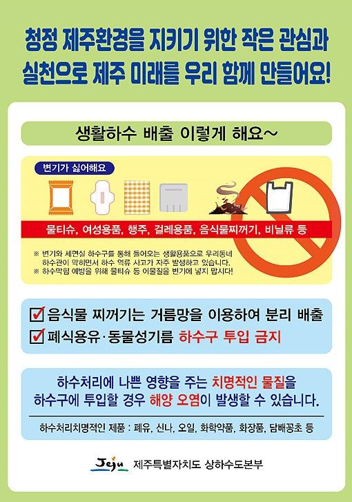 본문 이미지 - 제주특별자치도 상하수도본부는 5월 한달간 옥외전광판․버스정보시스템(BIS), 언론 등을 통해 '생활하수의 올바른 배출요령'을 집중 홍보한다고 29일 밝혔다. ⓒ 뉴스1