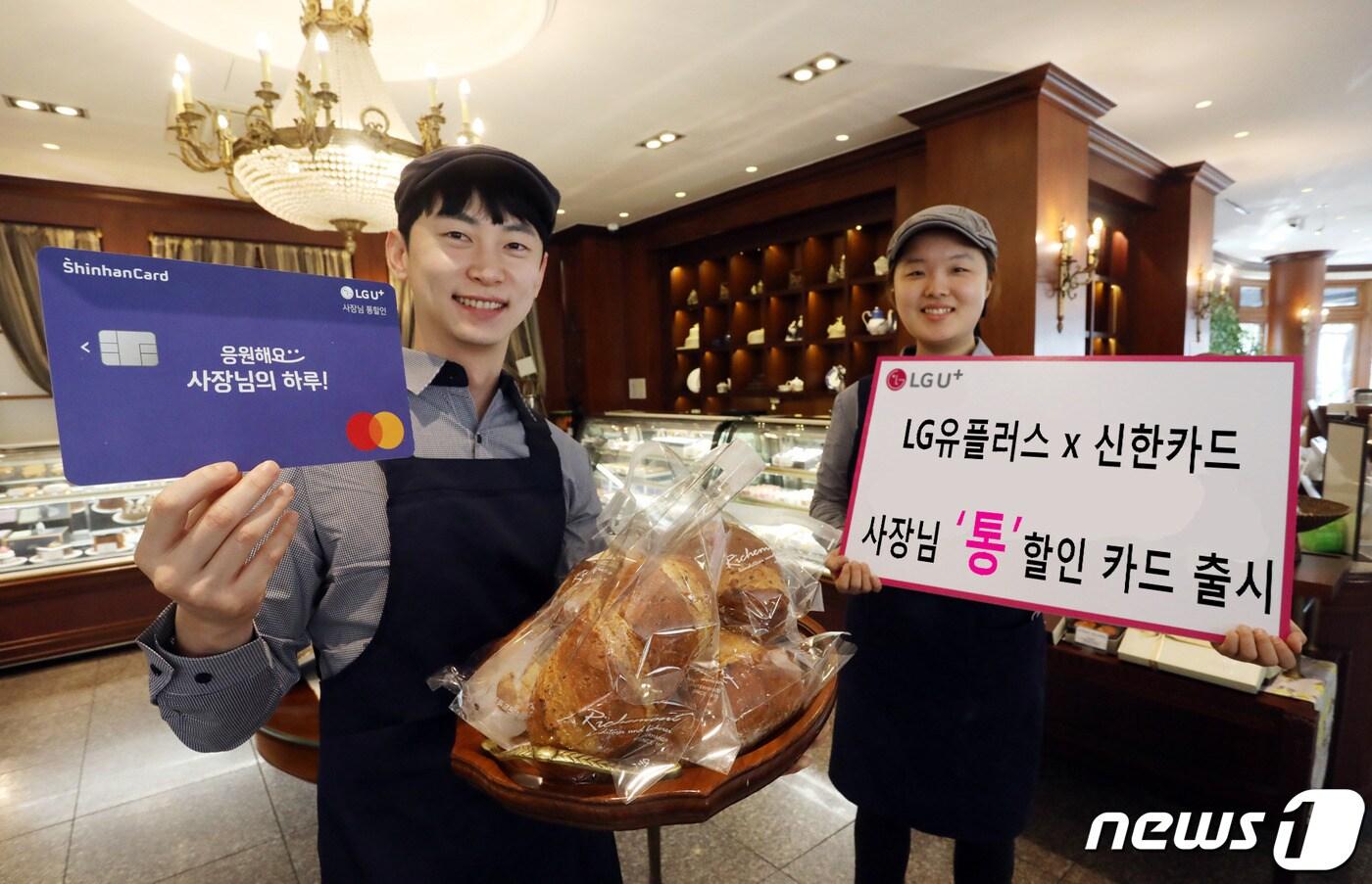 LG유플러스가 신한카드와 소상공인 맞춤 제휴카드 출시했다. <LG유플러스 제공> ⓒ 뉴스1