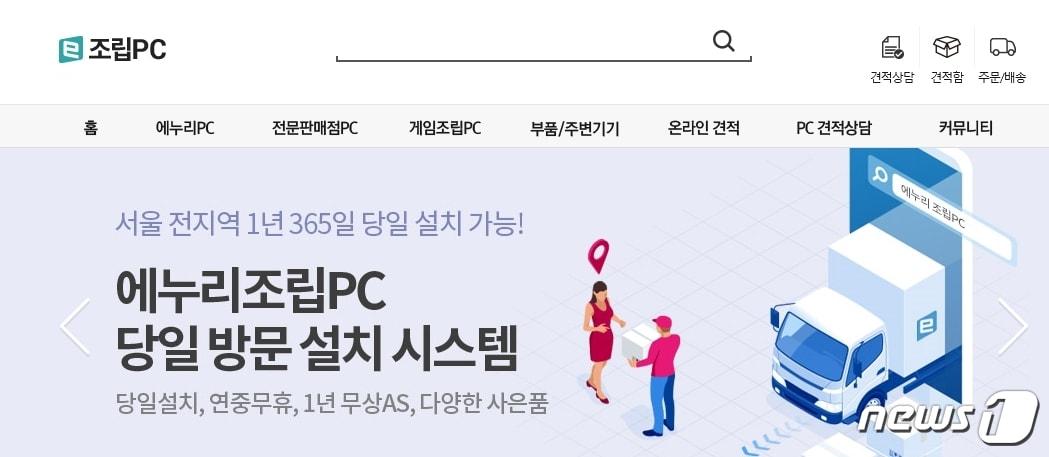 본문 이미지 - 에누리 조립PC 홈페이지 갈무리 ⓒ 뉴스1