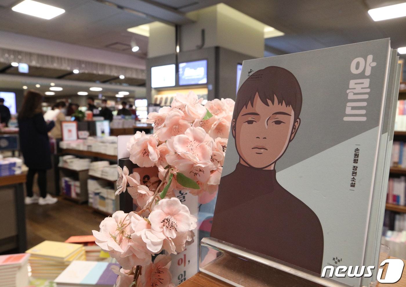 본문 이미지 - 작가 손원평의 일본어판 장편소설 '아몬드'(일본어판)가 아시아권 작품으로는 처음으로 일본 '2020년 서점대상' 번역소설 부문 수상작으로 선정됐다. '아몬드'는 제10회 창비청소년문학상 수상작으로 감정을 느끼지 못하는 한 소년의 이야기를 담고 있는 책이다. '아몬드'의 일본 진출은 2018년 한국문학번역원 번역지원공모사업 번역지원 대상작품으로 선정되면서 이뤄졌다. 2020.4.8/뉴스1 ⓒ News1 신웅수 기자