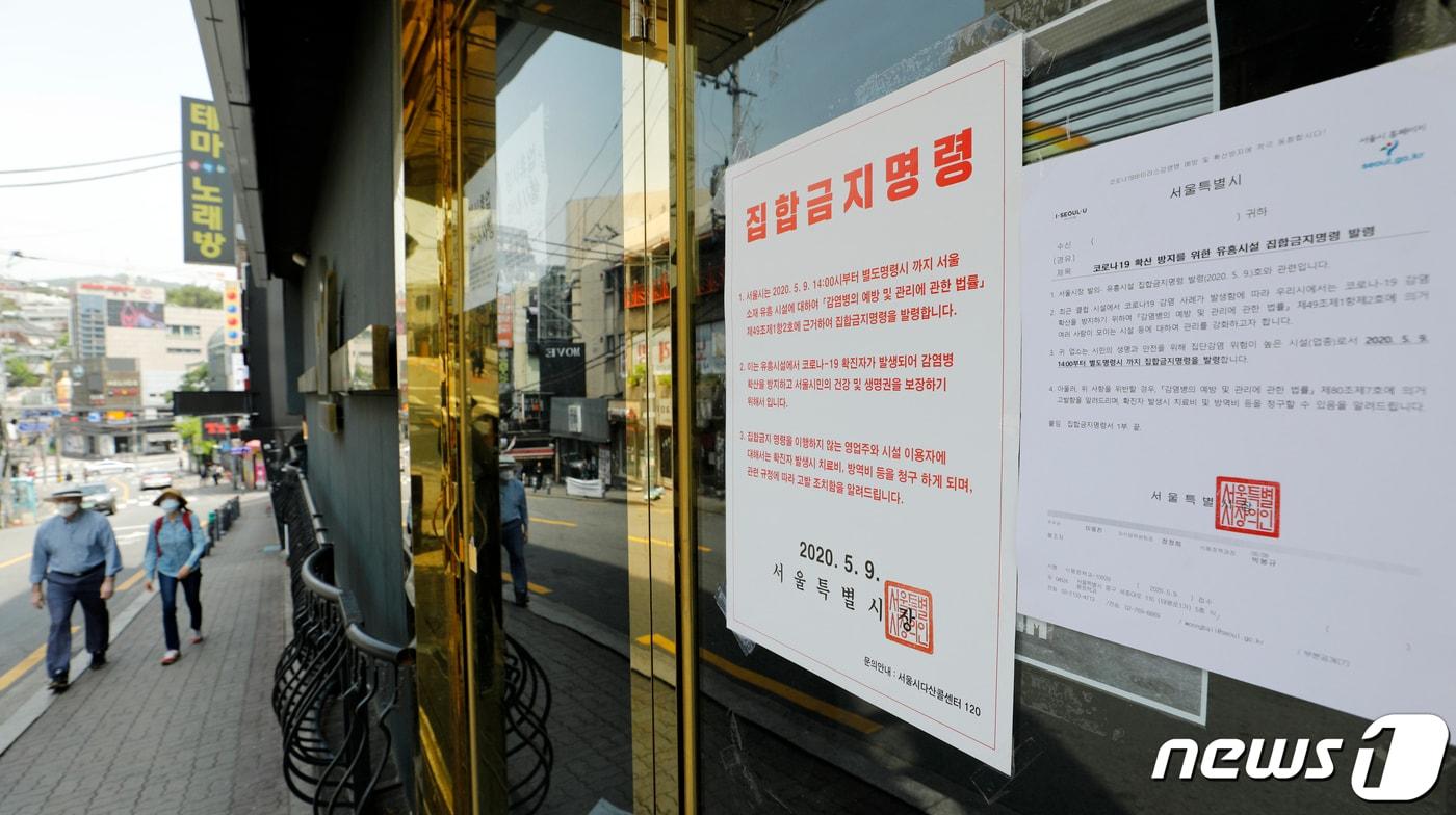 서울 용산구 이태원의 클럽에 집합금지명령문이 붙어있다./뉴스1 ⓒ News1 안은나 기자