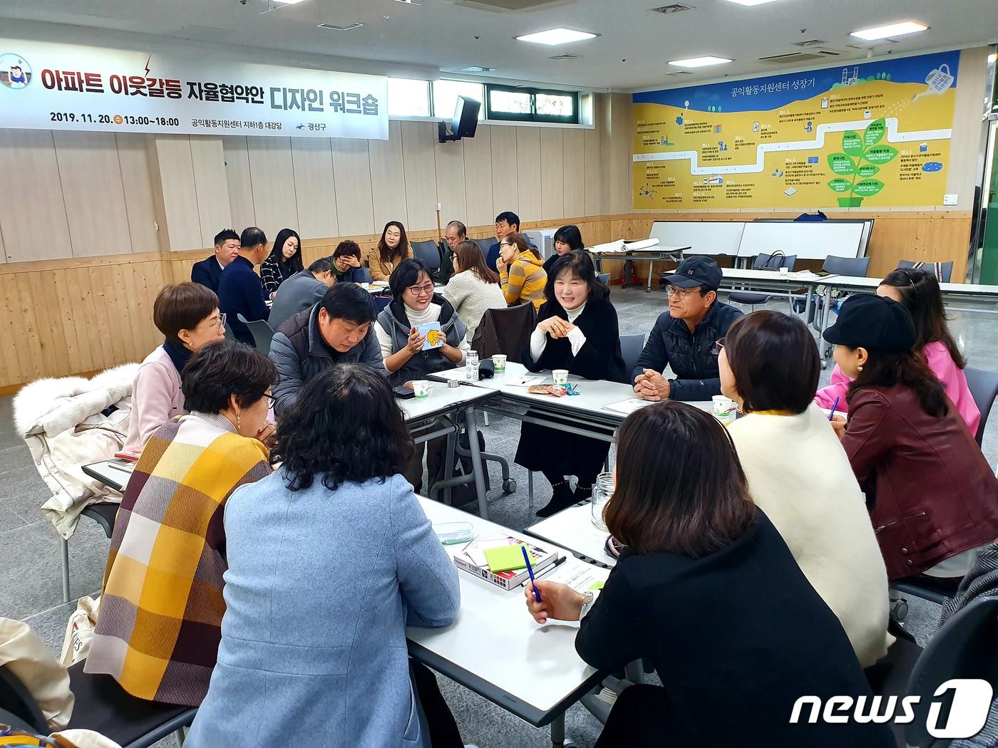 본문 이미지 - 광주 광산구는 아파트 입주자대표회의 등 주민대표조직 대표자, 관리소장, 마을활동가, 희망주민을 대상으로 '광산구 아파트 이웃갈등 조정자' 양성교육 3기 참가자를 모집한다고 11일 밝혔다. 사진은 지난해 진행된 워크숍 모습.(광주 광산구 제공) 2020.5.11/뉴스1 ⓒ News1 한산 기자
