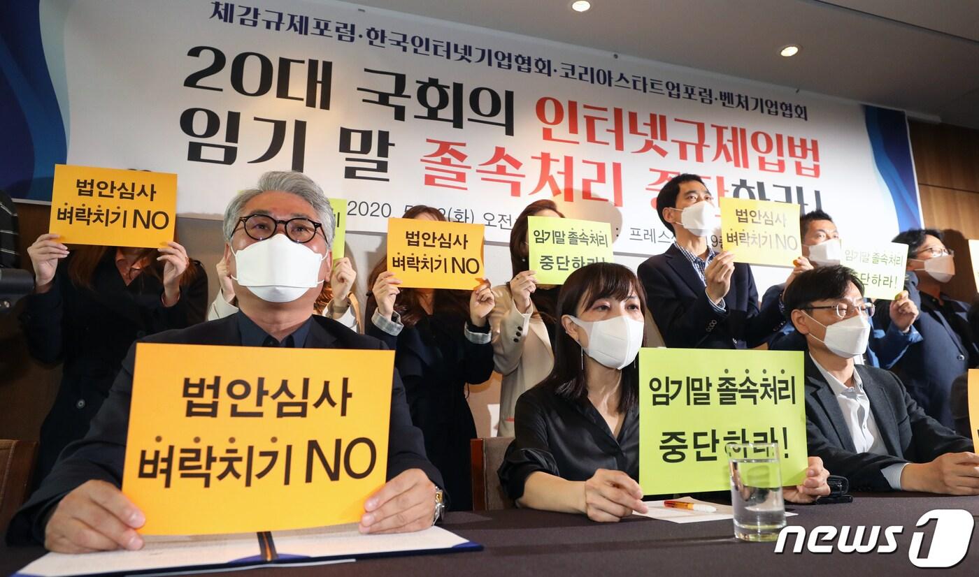 본문 이미지 - 12일 서울 중구 프레스센터에서 체감규제포럼, 한국인터넷기업협회 등 주최로 열린 '20대 국회의 인터넷규제입법 임기 말 졸속처리 중단 촉구' 기자회견에서 참석자들이 구호를 외치고 있다. 2020.5.12/뉴스1 ⓒ News1 송원영 기자