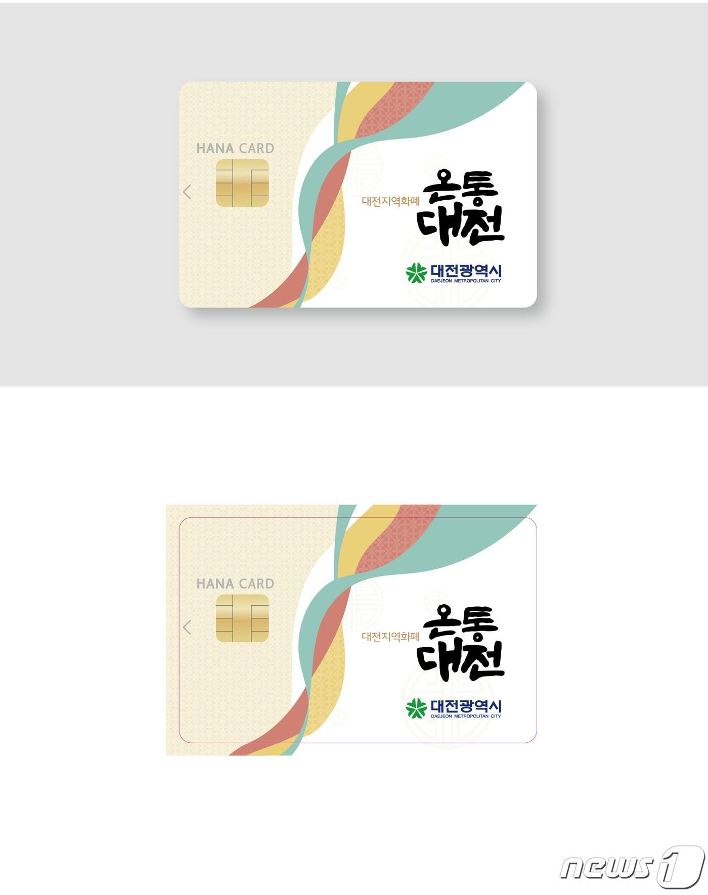 본문 이미지 - 대전시 지역화폐 온통대전 실제 카드 모습ⓒ 뉴스1