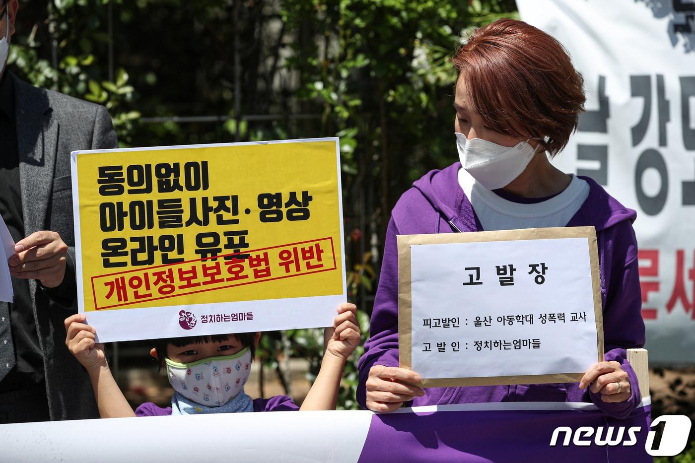 본문 이미지 - 정치하는엄마들 소속 회원들이 13일 서울 서초구 서울중앙지방검찰청 앞에서 초등학생들에게 '팬티빨래' 숙제와 숙제 사진에 댓글로 부적절한 발언을 한 울산 모 초등학교 교사 A씨를 아동학대 및 개인정보보호법 위반으로 고발하는 기자회견을 하고 있다. 2020.5.13 /뉴스1 ⓒ News1 이승배 기자