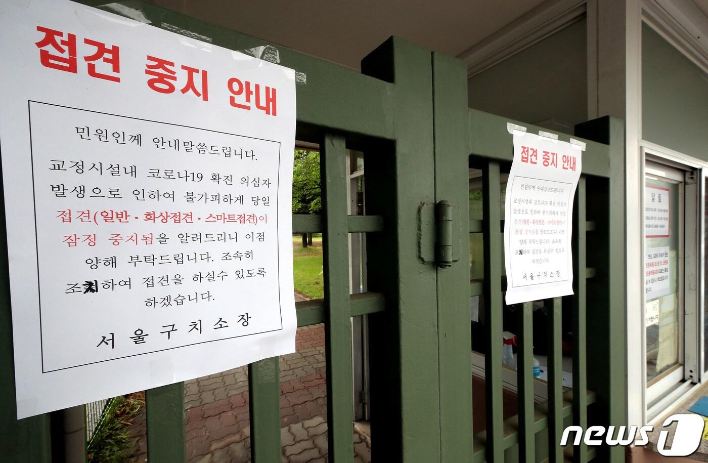 신종 코로나바이러스 감염증(코로나19) 확진자와 밀접접촉해 검사를 받은 서울구치소 직원 1명이 확진 판정을 받은 것으로 확인된 15일 경기도 의왕시 포일동 서울구치소 출입구 철문에 접견 중지 안내문이 붙어 있다.2020.5.15/뉴스1 ⓒ News1 박정호 기자