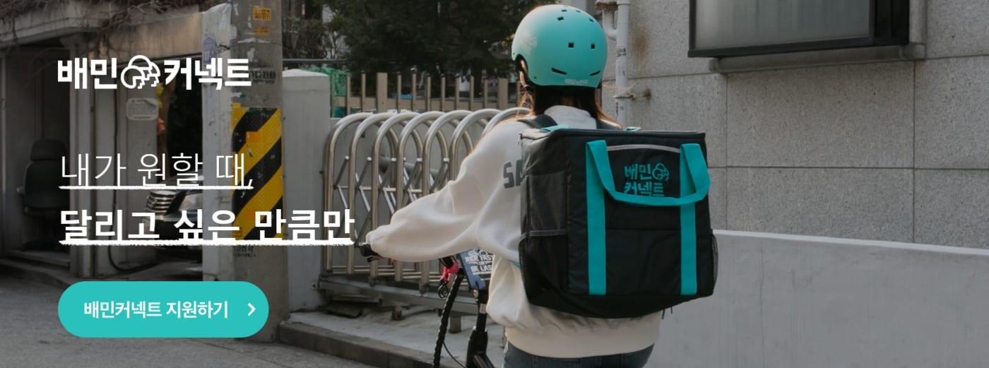 본문 이미지 - (배민커넥트 홈페이지 캡처)ⓒ 뉴스1