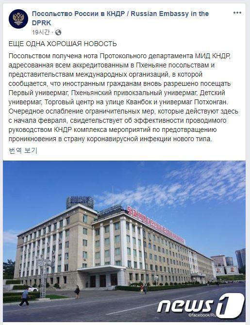 본문 이미지 - 북한 주재 러시아대사관이 18일 북한 외무성으로부터 "외국인의 평양 제1백화점 등 출입을 다시 허용한다"는 내용이 담긴 공한을 접수했다고 밝혔다. (북한 주재 러시아대사관 페이스북 캡처) ⓒ 뉴스1
