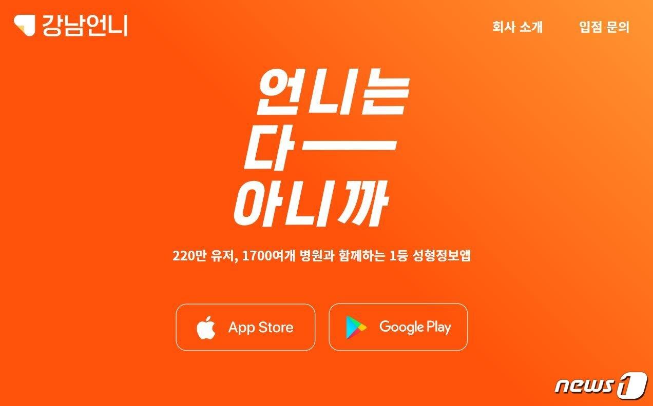 본문 이미지 - 방송통신위원회가 가입자의 개인정보를 유출한 8개 기업에 과징금 및 과태료를 부과했다. 과징금 4530만원을 부과받은 힐링페이퍼가 운영하는 '강남언니'(강남언니 갈무리) ⓒ 뉴스1