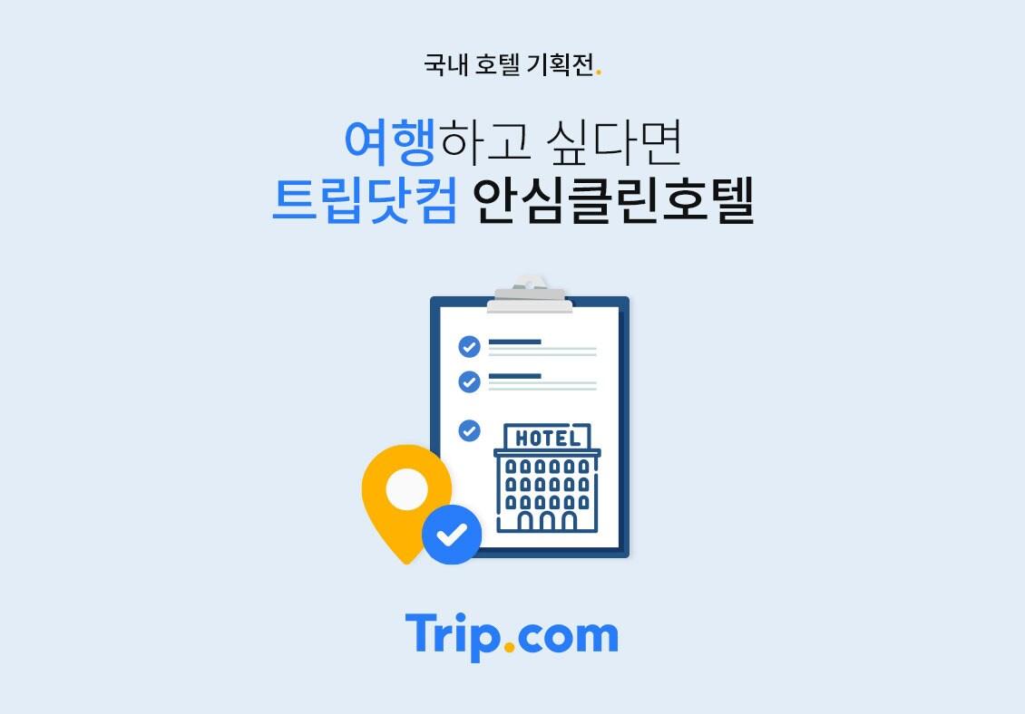 본문 이미지 - 트립닷컴의 안심클린호텔 캠페인