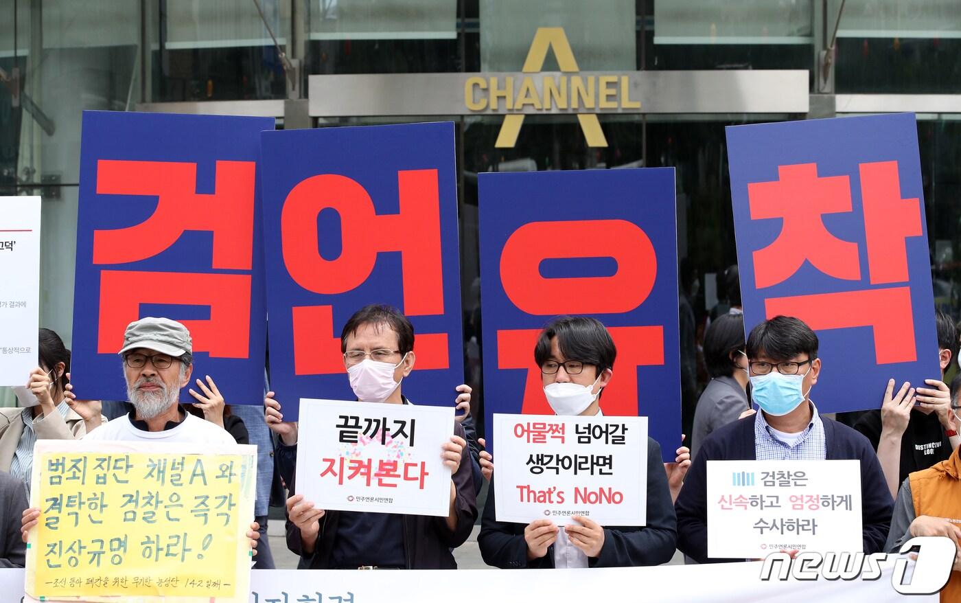 본문 이미지 - 민주언론시민연합 등으로 구성된 방송독립시민행동 회원들이 21일 오전 서울 종로구 채널A 본사 앞에서 기자회견을 열고 채널A 협박취재 및 검언유착 의혹에 대해 진상규명 및 철저한 조사를 촉구하고 있다. 2020.5.21/뉴스1 ⓒ News1 이승배 기자