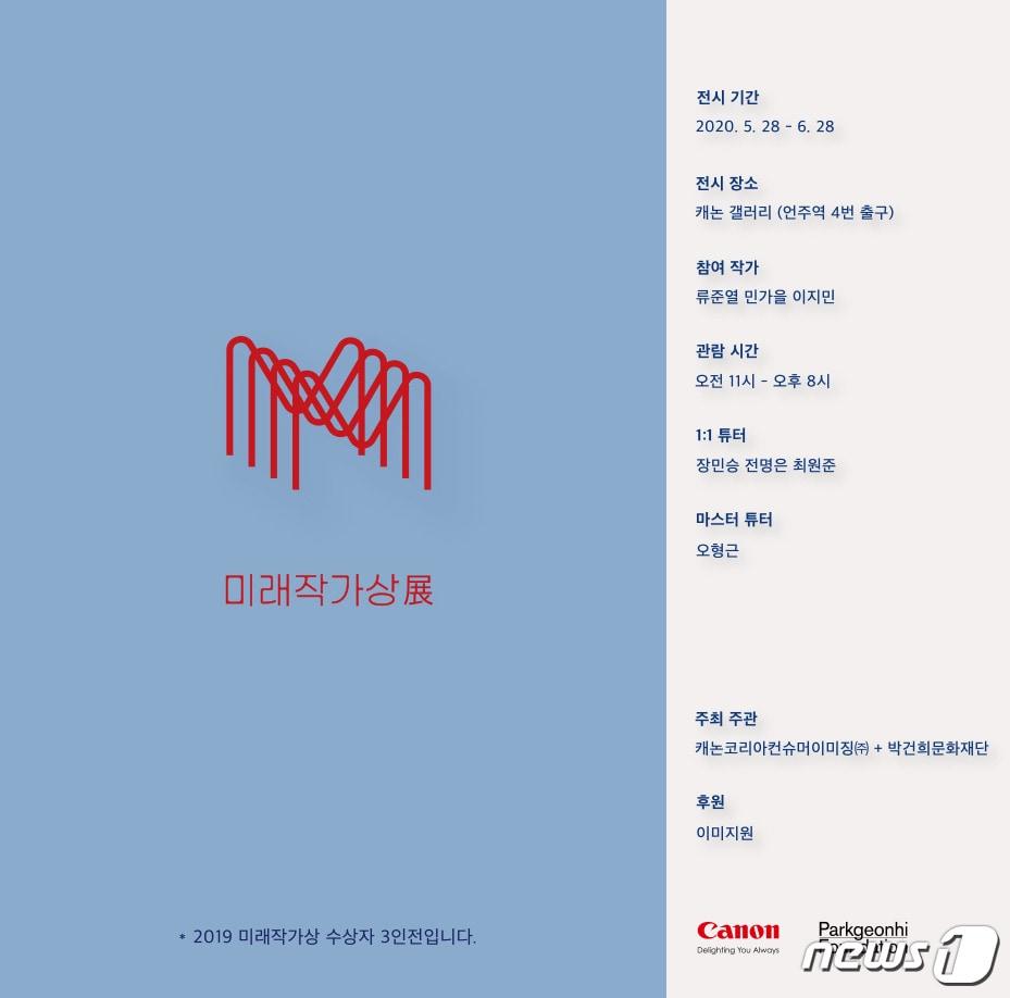 본문 이미지 - 캐논코리아의 '2019 미래작가상전(展)' 포스터 <캐논코리아 제공> ⓒ 뉴스1