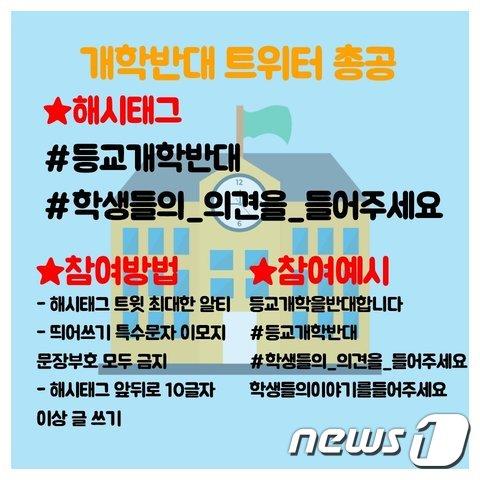 본문 이미지 - '개학반대 트위터 총공(총공격)'(트위터 캡쳐) ⓒ 뉴스1