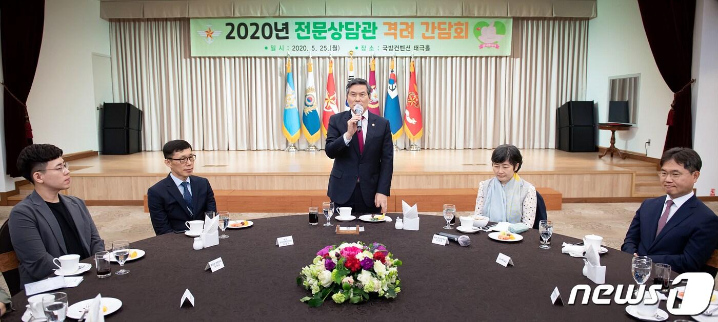 본문 이미지 - 25일 국방컨벤션에서 개최된 2020년 전문상담관 격려 간담회에서 정경두 국방부 장관이 인사말을 하고 있다.(국방부 제공) ⓒ 뉴스1