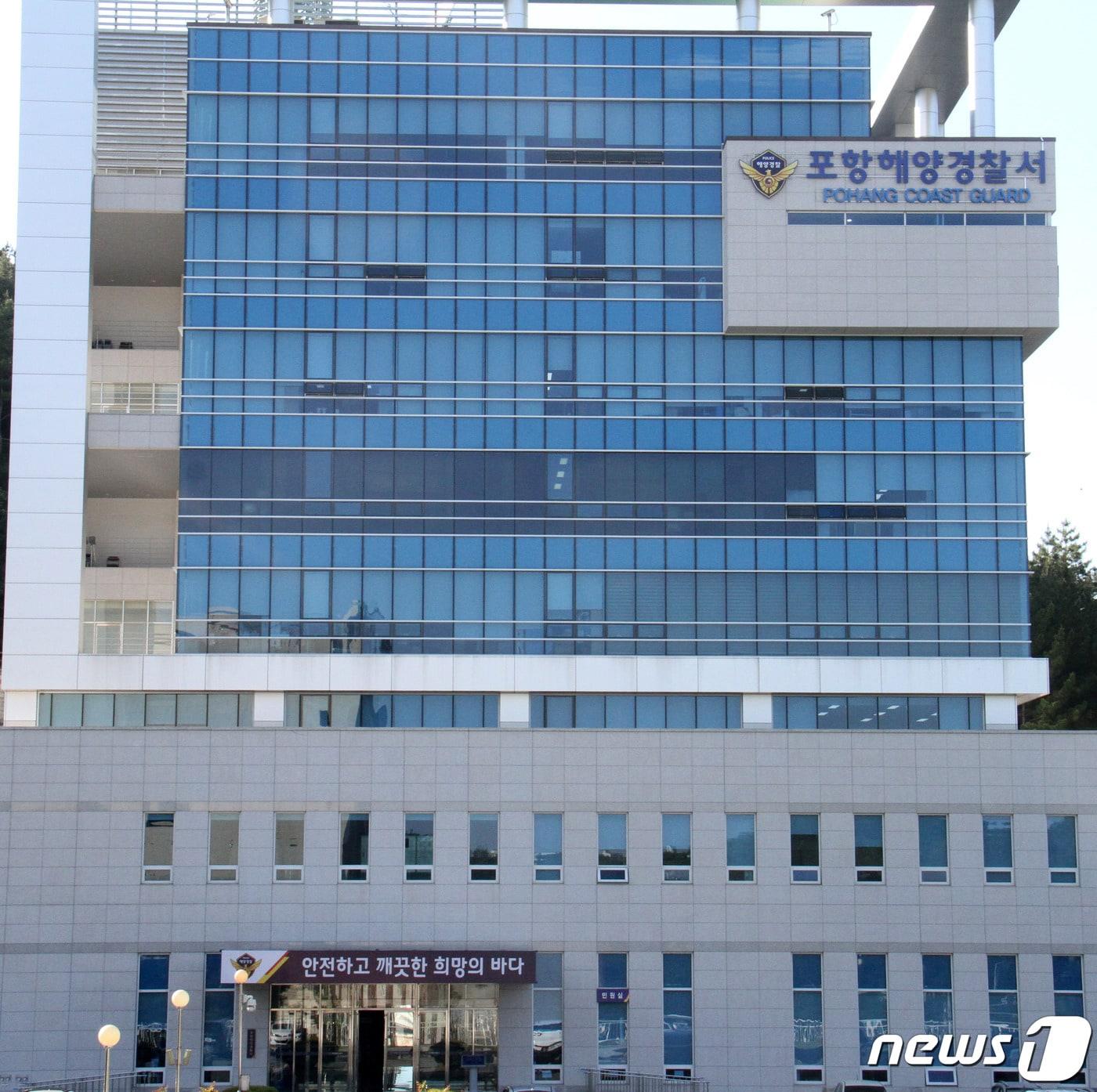 본문 이미지 - 포항해양경찰서 전경.(뉴스1 자료)2021.4.17/ⓒ 뉴스1