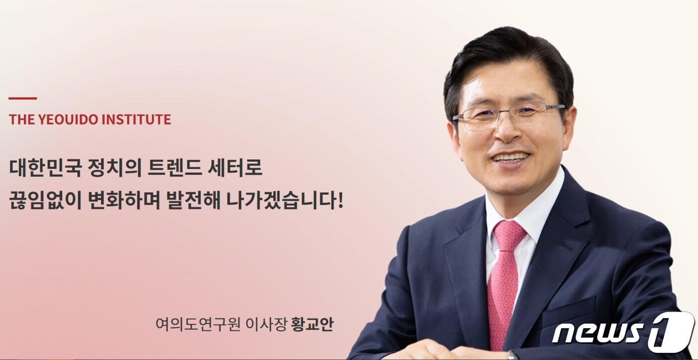 본문 이미지 - 여의도연구원 홈페이지에 사퇴한 황교안 전 대표가 여전히 이사장으로서 게재돼 있다. 여의도연구원 이사장은 당 대표가 겸임하는데 황 전 대표가 사퇴하면서 이사장에서도 물러난 상황이다. ⓒ 뉴스1